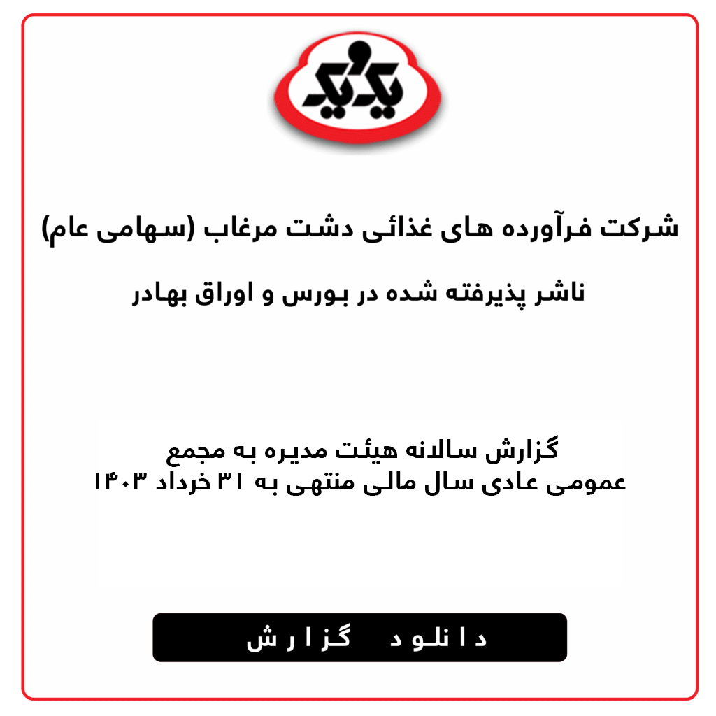 گزارش سالانه هیئت مدیره به مجمع عمومی عادی سال مالی منتهی به 31 خرداد 1403